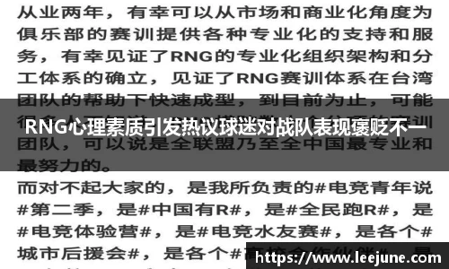 RNG心理素质引发热议球迷对战队表现褒贬不一
