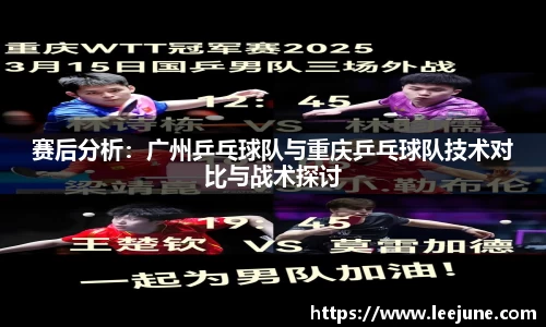 赛后分析：广州乒乓球队与重庆乒乓球队技术对比与战术探讨