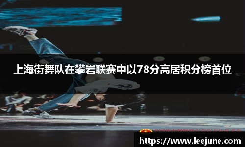 上海街舞队在攀岩联赛中以78分高居积分榜首位