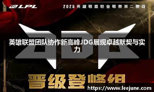 英雄联盟团队协作新高峰JDG展现卓越默契与实力